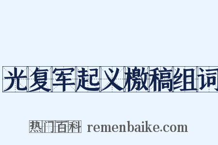 光复军起义檄稿组词是什么意思的图片